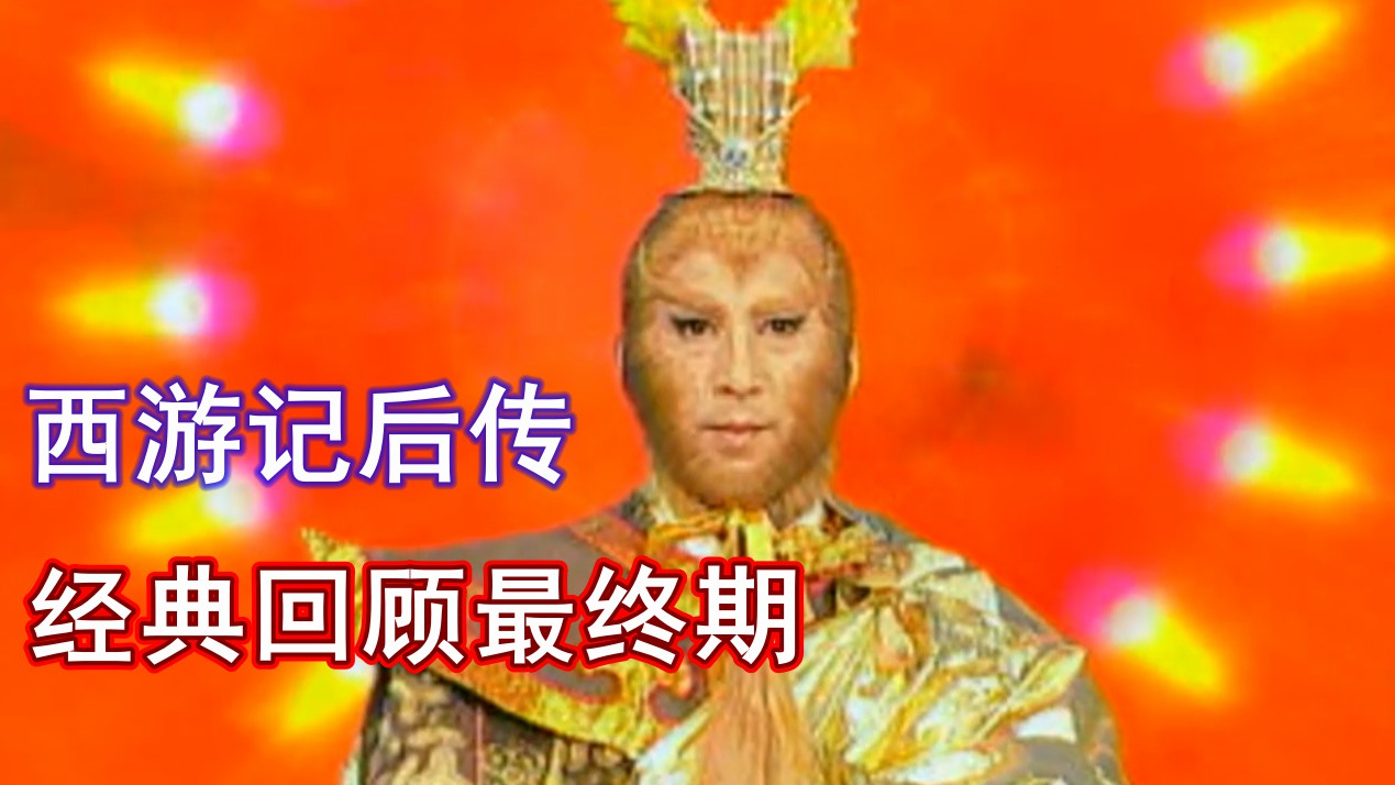 【麦说经典】童年回忆《西游记后传》经典回顾第六期(完)